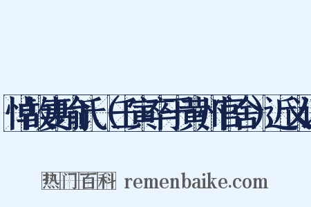 悼故妻喻氏（壬寅卒于黄州官舍）近义词是什么意思的图片